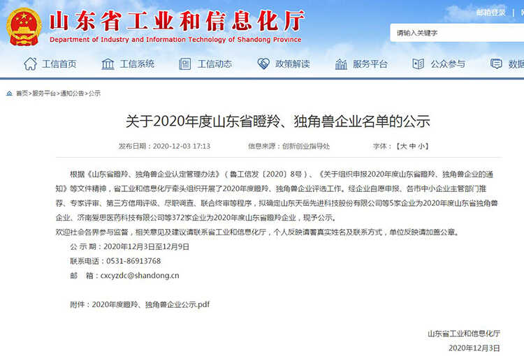 热烈祝贺集团被山东省工业和信息化厅评为2020年度山东省瞪羚企业